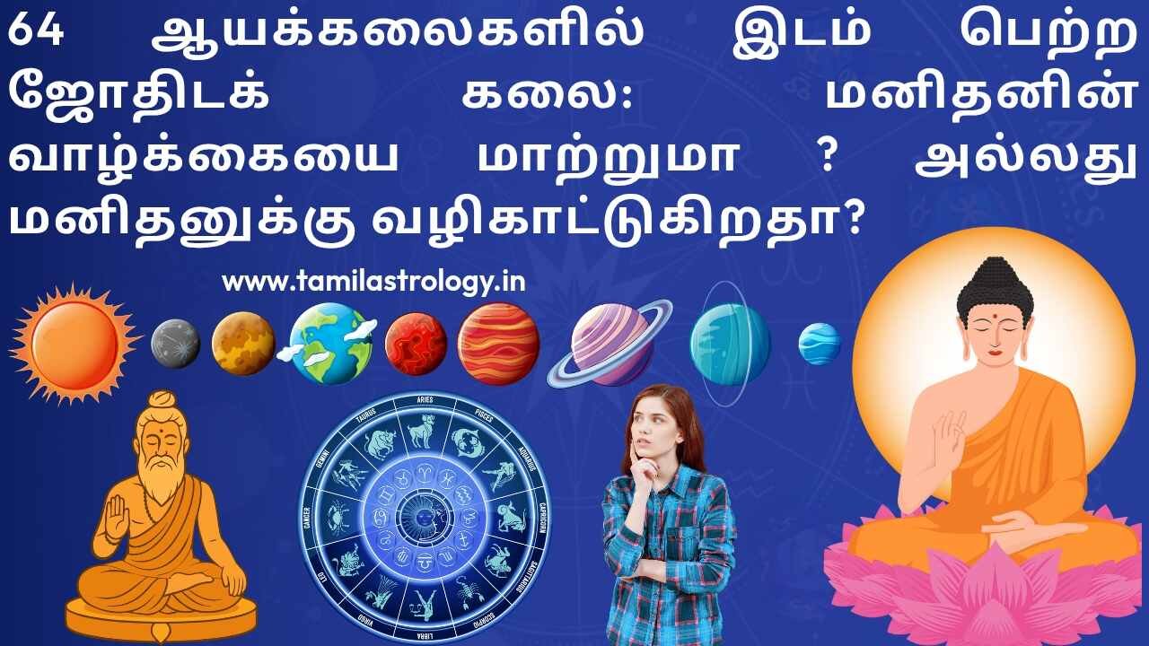 ஜோதிடம் வாழ்க்கையை மாற்றுமா (Will Astrology Change Life)